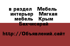  в раздел : Мебель, интерьер » Мягкая мебель . Крым,Бахчисарай